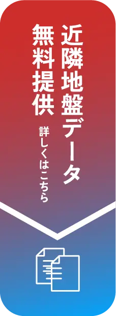 近隣地盤データ 無料提供 詳しくはこちら